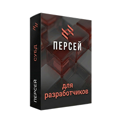 Персей для разработчиков