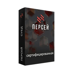 Персей Сертифицированная