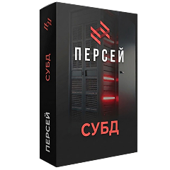 «Персей» СУБД