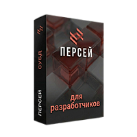Персей для разработчиков